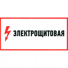 Информационный знак Электрощитовая 100х300