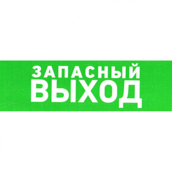 Информационный знак Указатель запасного выхода ПВХ 100